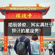 婚前装傻,其实满肚子算计的星座男!(图1) 婚前装傻,其实满肚子算计的星座男!(图1)