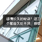 感情长久的秘诀?这三个星座久处不厌,感情越处越深(图4) 感情长久的秘诀?这三个星座久处不厌,感情越处越深(图4)