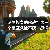 感情长久的秘诀?这三个星座久处不厌,感情越处越深(图2) 感情长久的秘诀?这三个星座久处不厌,感情越处越深(图2)
