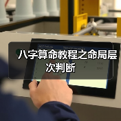 八字算命教程之命局层次判断(图1) 八字算命教程之命局层次判断(图1)