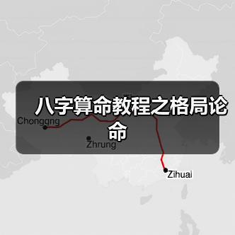 八字算命教程之格局论命(图1) 八字算命教程之格局论命(图1)