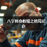 八字算命教程之格局论命(图4) 八字算命教程之格局论命(图4)