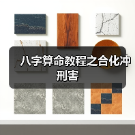 八字算命教程之合化冲刑害(图2) 八字算命教程之合化冲刑害(图2)