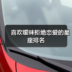 喜欢暧昧拒绝恋爱的星座排名(图3) 喜欢暧昧拒绝恋爱的星座排名(图3)