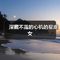 深藏不露的心机的星座女(图2) 深藏不露的心机的星座女(图2)