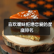 喜欢暧昧拒绝恋爱的星座排名(图1) 喜欢暧昧拒绝恋爱的星座排名(图1)