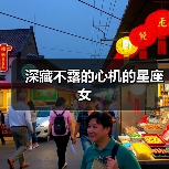 深藏不露的心机的星座女(图1) 深藏不露的心机的星座女(图1)
