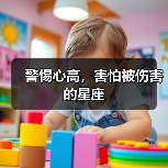 警惕心高，害怕被伤害的星座（图2）
