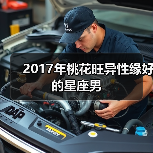 2017年桃花旺异性缘好的星座男（图1）