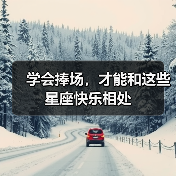 学会捧场,才能和这些星座快乐相处(图1) 学会捧场,才能和这些星座快乐相处(图1)