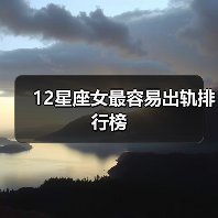 12星座女最容易出轨排行榜(图1) 12星座女最容易出轨排行榜(图1)