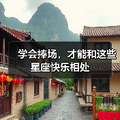 学会捧场,才能和这些星座快乐相处(图4) 学会捧场,才能和这些星座快乐相处(图4)