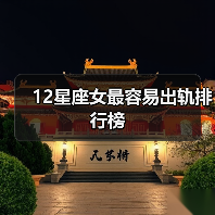 12星座女最容易出轨排行榜(图2) 12星座女最容易出轨排行榜(图2)