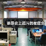 谁是史上最污的星座女(图1) 谁是史上最污的星座女(图1)