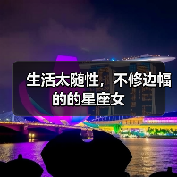 生活太随性,不修边幅的的星座女(图1) 生活太随性,不修边幅的的星座女(图1)