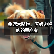 生活太随性,不修边幅的的星座女(图4) 生活太随性,不修边幅的的星座女(图4)