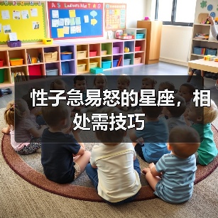 性子急易怒的星座,相处需技巧(图1) 性子急易怒的星座,相处需技巧(图1)