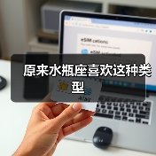 原来水瓶座喜欢这种类型(图2) 原来水瓶座喜欢这种类型(图2)