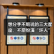 想分手不明说的三大星座,不愿扮演“坏人”角色(图1) 想分手不明说的三大星座,不愿扮演“坏人”角色(图1)