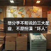 想分手不明说的三大星座,不愿扮演“坏人”角色(图4) 想分手不明说的三大星座,不愿扮演“坏人”角色(图4)