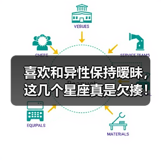 喜欢和异性保持暧昧,这几个星座真是欠揍!(图3) 喜欢和异性保持暧昧,这几个星座真是欠揍!(图3)