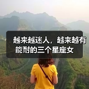 越来越迷人,越来越有能耐的三个星座女(图1) 越来越迷人,越来越有能耐的三个星座女(图1)