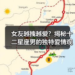 女友越拽越爱?揭秘十二星座男的独特爱情观(图2) 女友越拽越爱?揭秘十二星座男的独特爱情观(图2)