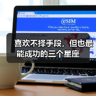 喜欢不择手段,但也最能成功的三个星座(图4) 喜欢不择手段,但也最能成功的三个星座(图4)