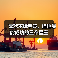 喜欢不择手段,但也最能成功的三个星座(图2) 喜欢不择手段,但也最能成功的三个星座(图2)