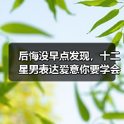 后悔没早点发现,十二星男表达爱意你要学会鉴别(图1) 后悔没早点发现,十二星男表达爱意你要学会鉴别(图1)