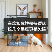 喜欢和异性保持暧昧,这几个星座真是欠揍!(图1) 喜欢和异性保持暧昧,这几个星座真是欠揍!(图1)