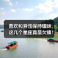 喜欢和异性保持暧昧,这几个星座真是欠揍!(图2) 喜欢和异性保持暧昧,这几个星座真是欠揍!(图2)