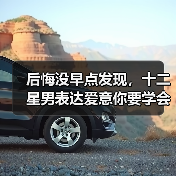 后悔没早点发现,十二星男表达爱意你要学会鉴别(图2) 后悔没早点发现,十二星男表达爱意你要学会鉴别(图2)