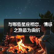 与哪些星座相恋,情感之路最为曲折(图3) 与哪些星座相恋,情感之路最为曲折(图3)
