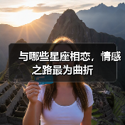 与哪些星座相恋,情感之路最为曲折(图1) 与哪些星座相恋,情感之路最为曲折(图1)