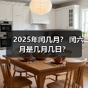 2025年闰几月? 闰六月是几月几日?(图2) 2025年闰几月? 闰六月是几月几日?(图2)