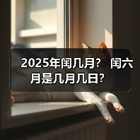 2025年闰几月? 闰六月是几月几日?(图1) 2025年闰几月? 闰六月是几月几日?(图1)