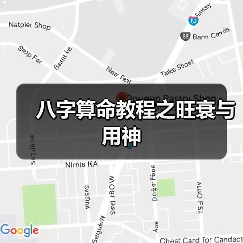 八字算命教程之旺衰与用神(图4) 八字算命教程之旺衰与用神(图4)