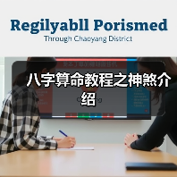 八字算命教程之神煞介绍(图1) 八字算命教程之神煞介绍(图1)