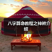 八字算命教程之神煞介绍(图2) 八字算命教程之神煞介绍(图2)