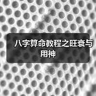 八字算命教程之旺衰与用神(图2) 八字算命教程之旺衰与用神(图2)