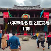 八字算命教程之旺衰与用神(图3) 八字算命教程之旺衰与用神(图3)