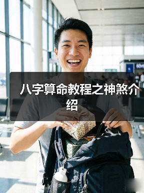 八字算命教程之神煞介绍(图4) 八字算命教程之神煞介绍(图4)