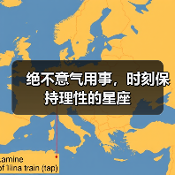 绝不意气用事，时刻保持理性的星座（图3）