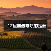 12星座最难哄的是谁(图2) 12星座最难哄的是谁(图2)