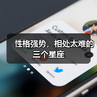 性格强势，相处太难的三个星座（图3）