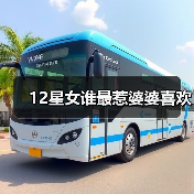 12星女谁最惹婆婆喜欢(图3) 12星女谁最惹婆婆喜欢(图3)