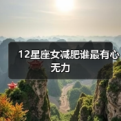 12星座女减肥谁最有心无力（图1）