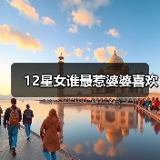 12星女谁最惹婆婆喜欢(图4) 12星女谁最惹婆婆喜欢(图4)
