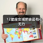 12星座女减肥谁最有心无力（图3）